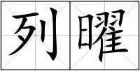 列曜