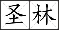 圣林