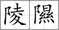 陵隰