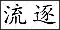 流逐