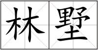 林墅