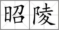 昭陵