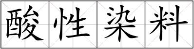 酸性染料