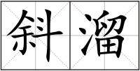 斜溜