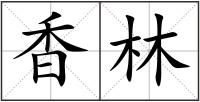 香林