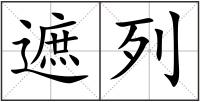 遮列