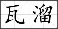 瓦溜