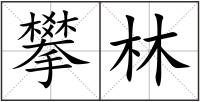 攀林