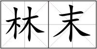 林末
