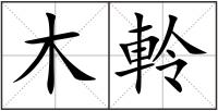 木軨