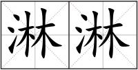 淋淋