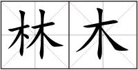 林木