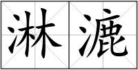 淋漉