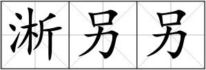 淅另另