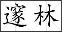 邃林