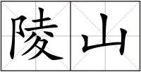 陵山