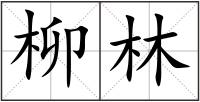 柳林