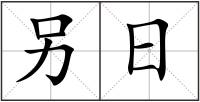 另日