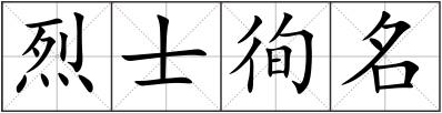 烈士徇名