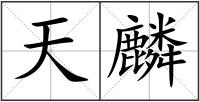 天麟