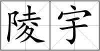 陵宇