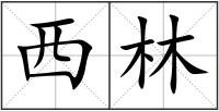 西林