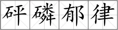 砰磷郁律