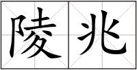 陵兆