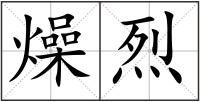 燥烈