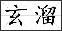 玄溜