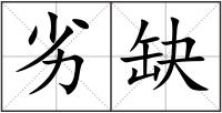 劣缺