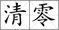 清零