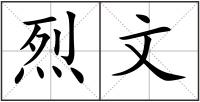 烈文