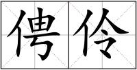 俜伶