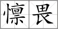 懔畏