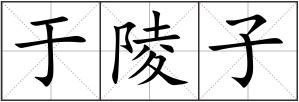 于陵子