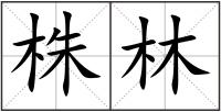株林