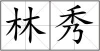 林秀