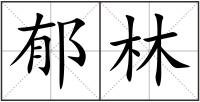 郁林