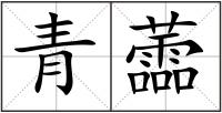 青蘦