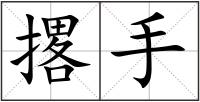 撂手
