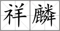 祥麟