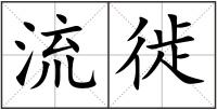 流徙