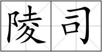 陵司