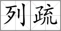 列疏
