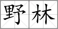 野林