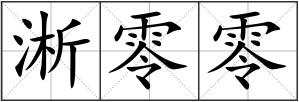 淅零零