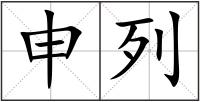 申列