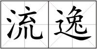 流逸