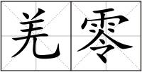 羌零